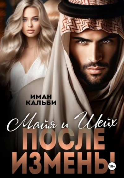 Майя и Шейх. После измены - Иман Кальби - современные аудиокниги попаданцы мр3 слушать на лучшем сайте booksaudio-online.com