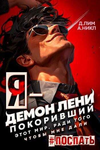 Я – Демон лени, покоривший этот мир ради того, чтобы мне дали поспать - Дмитрий Лим - современные аудиокниги попаданцы мр3 слушать на лучшем сайте booksaudio-online.com