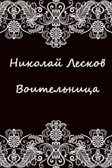 Воительница - Николай Лесков - современные аудиокниги попаданцы мр3 слушать на лучшем сайте booksaudio-online.com