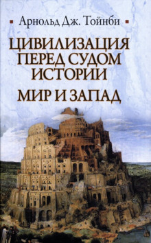 Цивилизация перед судом истории - Арнольд Джозеф Тойнби - современные аудиокниги попаданцы мр3 слушать на лучшем сайте booksaudio-online.com