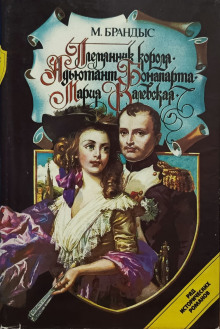 Адъютант Бонапарта - Мариан Брандыс - современные аудиокниги попаданцы мр3 слушать на лучшем сайте booksaudio-online.com