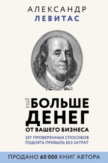 Ещё больше денег от вашего бизнеса - Александр Левитас - современные аудиокниги попаданцы мр3 слушать на лучшем сайте booksaudio-online.com