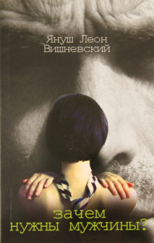 Зачем нужны мужчины? - Януш Вишневский - современные аудиокниги попаданцы мр3 слушать на лучшем сайте booksaudio-online.com
