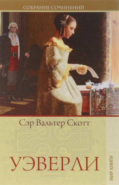 Уоверли, или Шестьдесят лет назад - Вальтер Скотт - современные аудиокниги попаданцы мр3 слушать на лучшем сайте booksaudio-online.com