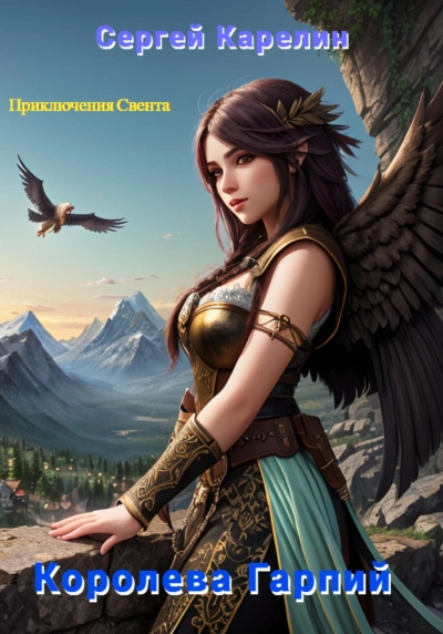 Королева Гарпий - Сергей Карелин - современные аудиокниги попаданцы мр3 слушать на лучшем сайте booksaudio-online.com