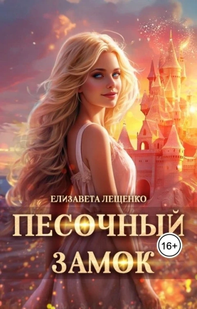 Песочный замок - Елизавета Лещенко - современные аудиокниги попаданцы мр3 слушать на лучшем сайте booksaudio-online.com
