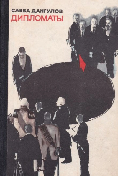 Дипломаты - Савва Дангулов - современные аудиокниги попаданцы мр3 слушать на лучшем сайте booksaudio-online.com