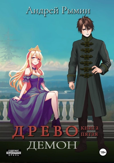 Демон - Андрей Рымин - современные аудиокниги попаданцы мр3 слушать на лучшем сайте booksaudio-online.com