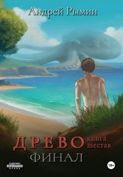 Финал - Андрей Рымин - современные аудиокниги попаданцы мр3 слушать на лучшем сайте booksaudio-online.com