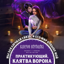 Практикующий. Клятва ворона - Валерия Воронцова - современные аудиокниги попаданцы мр3 слушать на лучшем сайте booksaudio-online.com