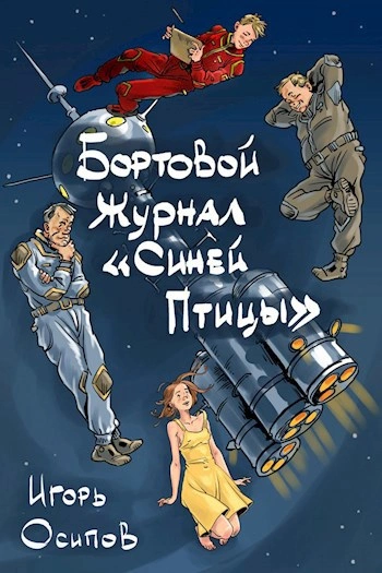 Бортовой журнал «Синей птицы. Книга 1 - Игорь Осипов - современные аудиокниги попаданцы мр3 слушать на лучшем сайте booksaudio-online.com