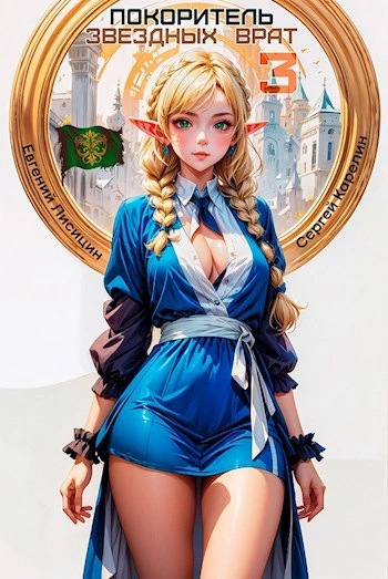 Покоритель Звездных врат. Книга 3 - Сергей Карелин, Евгений Лисицин - современные аудиокниги попаданцы мр3 слушать на лучшем сайте booksaudio-online.com