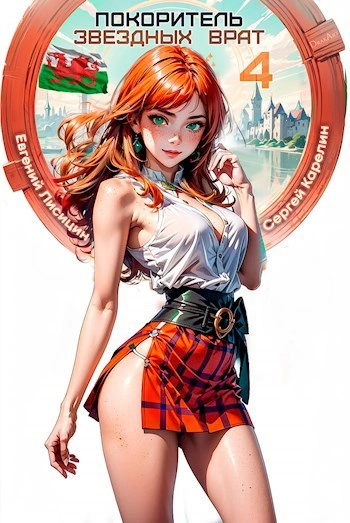 Покоритель Звездных врат. Книга 4 - Сергей Карелин, Евгений Лисицин - современные аудиокниги попаданцы мр3 слушать на лучшем сайте booksaudio-online.com