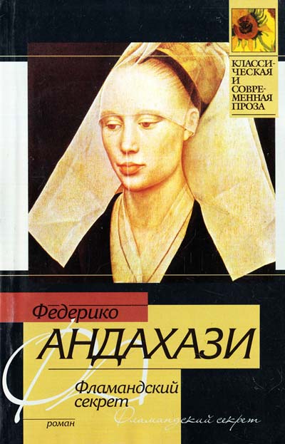 Фламандский секрет - Федерико Андахази - современные аудиокниги попаданцы мр3 слушать на лучшем сайте booksaudio-online.com