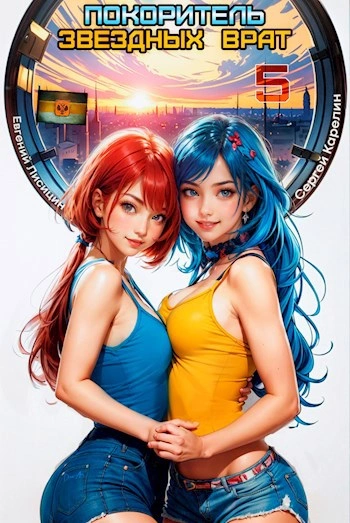 Покоритель Звездных врат. Книга 5 - Сергей Карелин, Евгений Лисицин - современные аудиокниги попаданцы мр3 слушать на лучшем сайте booksaudio-online.com