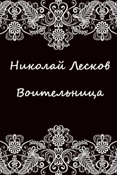 Воительница - Николай Лесков - современные аудиокниги попаданцы мр3 слушать на лучшем сайте booksaudio-online.com