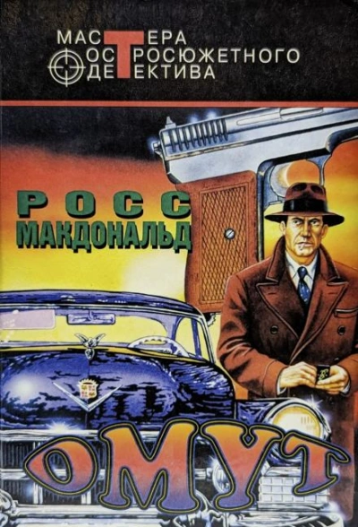 Омут - Росс Макдональд - современные аудиокниги попаданцы мр3 слушать на лучшем сайте booksaudio-online.com