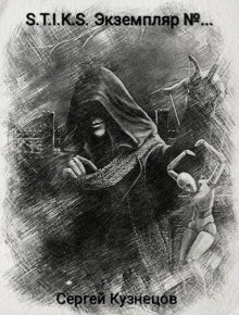 S-T-I-K-S. Экземпляр №... - Сергей Кузнецов - современные аудиокниги попаданцы мр3 слушать на лучшем сайте booksaudio-online.com