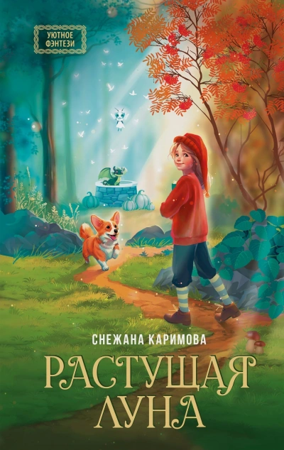 Растущая луна - Снежана Каримова - современные аудиокниги попаданцы мр3 слушать на лучшем сайте booksaudio-online.com