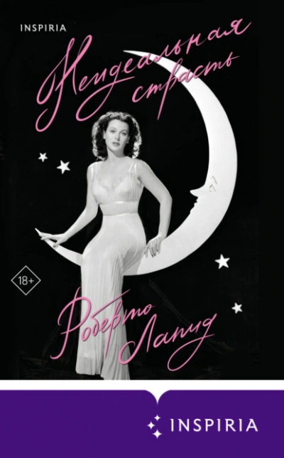 Неидеальная страсть - Роберто Лапид - современные аудиокниги попаданцы мр3 слушать на лучшем сайте booksaudio-online.com