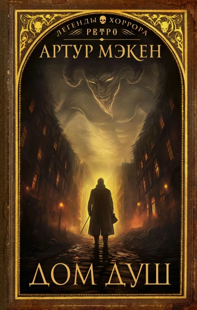 Дом душ - Артур Мэкен - современные аудиокниги попаданцы мр3 слушать на лучшем сайте booksaudio-online.com