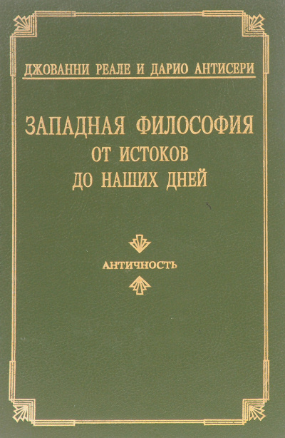 Западная философия от истоков до наших дней. Том 1-3 - Дарио Антисери, Джованни Реале - современные аудиокниги попаданцы мр3 слушать на лучшем сайте booksaudio-online.com