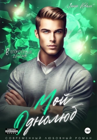 Мой однолюб - Лина Коваль - современные аудиокниги попаданцы мр3 слушать на лучшем сайте booksaudio-online.com