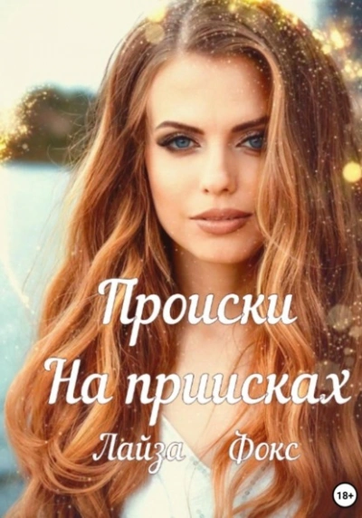 Происки на приисках - Лайза Фокс - современные аудиокниги попаданцы мр3 слушать на лучшем сайте booksaudio-online.com