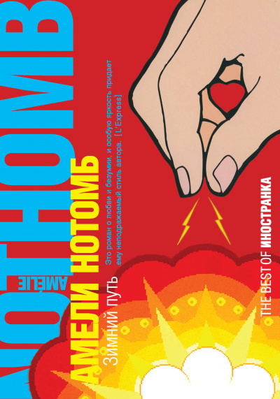 Зимний путь - Амели Нотомб - современные аудиокниги попаданцы мр3 слушать на лучшем сайте booksaudio-online.com