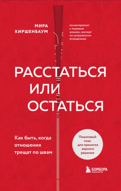 Расстаться или остаться? Как быть, когда отношения трещат по швам - Мира Киршенбаум - современные аудиокниги попаданцы мр3 слушать на лучшем сайте booksaudio-online.com