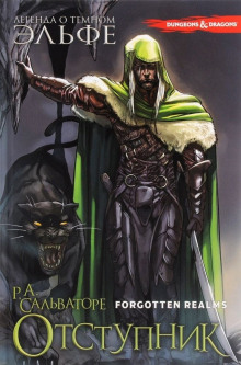 Отступник - Роберт Сальваторе - современные аудиокниги попаданцы мр3 слушать на лучшем сайте booksaudio-online.com