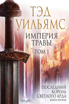 Империя травы - Тэд Уильямс - современные аудиокниги попаданцы мр3 слушать на лучшем сайте booksaudio-online.com