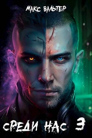 Среди нас 3 - Макс Вальтер - современные аудиокниги попаданцы мр3 слушать на лучшем сайте booksaudio-online.com