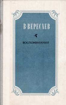 Воспоминания - Викентий Вересаев - современные аудиокниги попаданцы мр3 слушать на лучшем сайте booksaudio-online.com
