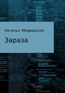 Зараза - Автор неизвестен - современные аудиокниги попаданцы мр3 слушать на лучшем сайте booksaudio-online.com