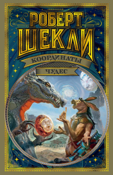 Координаты чудес - Роберт Шекли - современные аудиокниги попаданцы мр3 слушать на лучшем сайте booksaudio-online.com