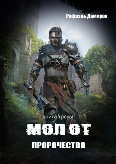 Пророчество - Рафаэль Дамиров - современные аудиокниги попаданцы мр3 слушать на лучшем сайте booksaudio-online.com