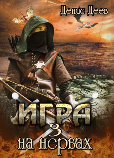 Игра на Нервах 3 - Денис Деев - современные аудиокниги попаданцы мр3 слушать на лучшем сайте booksaudio-online.com