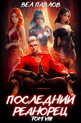 Последний Реанорец. Том VIII - Вел Павлов - современные аудиокниги попаданцы мр3 слушать на лучшем сайте booksaudio-online.com