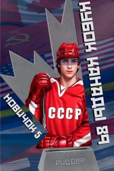 Новичок 5. Кубок Канады 1989, часть вторая - Аристарх Риддер - современные аудиокниги попаданцы мр3 слушать на лучшем сайте booksaudio-online.com