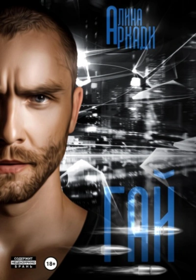 Гай - Алина Аркади - современные аудиокниги попаданцы мр3 слушать на лучшем сайте booksaudio-online.com