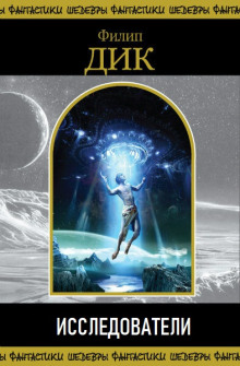 Исследователи - Филип Дик - современные аудиокниги попаданцы мр3 слушать на лучшем сайте booksaudio-online.com