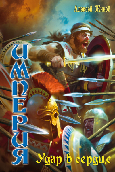 Удар в сердце - Алексей Живой - современные аудиокниги попаданцы мр3 слушать на лучшем сайте booksaudio-online.com