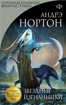Звёздные изгнанники - Андрэ Нортон - современные аудиокниги попаданцы мр3 слушать на лучшем сайте booksaudio-online.com