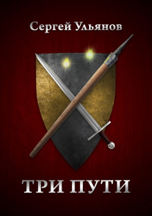 Три пути - Сергей Ульянов - современные аудиокниги попаданцы мр3 слушать на лучшем сайте booksaudio-online.com