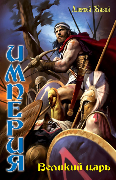 Великий царь - Алексей Живой - современные аудиокниги попаданцы мр3 слушать на лучшем сайте booksaudio-online.com
