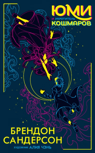 Юми и укротитель кошмаров - Брендон Сандерсон - современные аудиокниги попаданцы мр3 слушать на лучшем сайте booksaudio-online.com