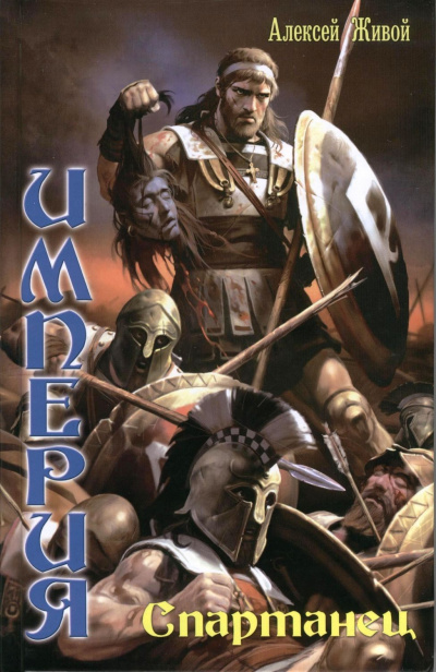 Спартанец - Алексей Живой - современные аудиокниги попаданцы мр3 слушать на лучшем сайте booksaudio-online.com