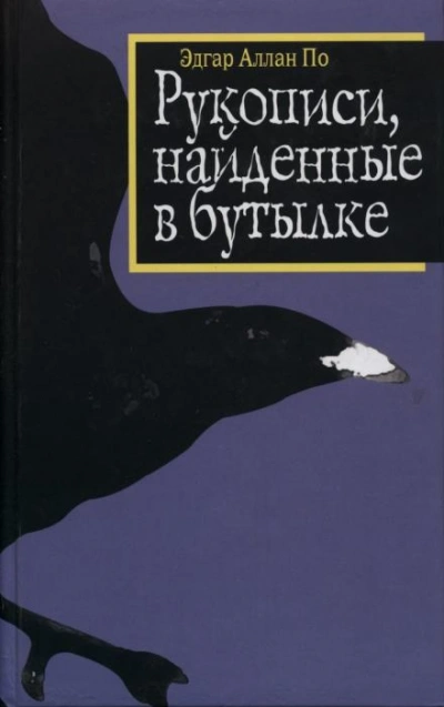 Рукопись, найденная в бутылке - Эдгар Аллан По - современные аудиокниги попаданцы мр3 слушать на лучшем сайте booksaudio-online.com