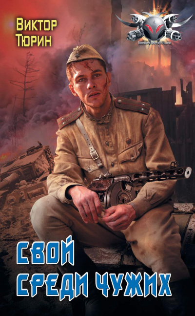Свой среди чужих - Виктор Тюрин - современные аудиокниги попаданцы мр3 слушать на лучшем сайте booksaudio-online.com
